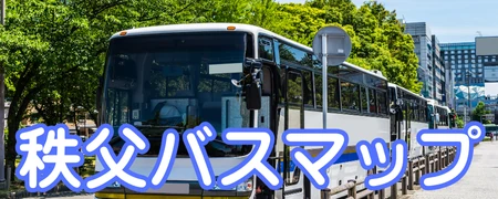 秩父バスマップへのリンク画像