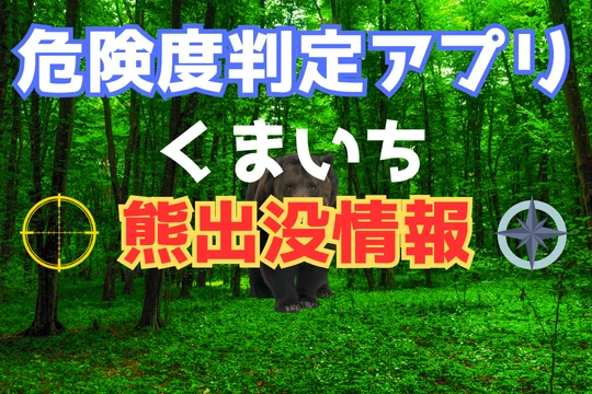 熊出没危険度判定アプリ【くまいち】の画像