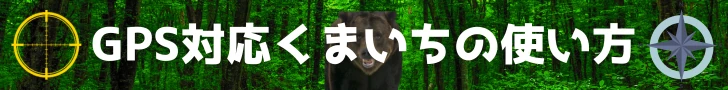 GPS対応熊出没危険度判定アプリ【くまいち】の使い方画像