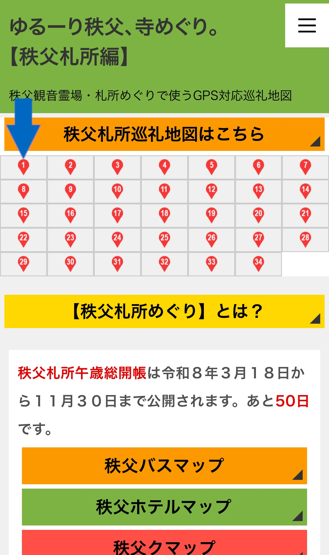 GPS対応巡礼地図の札所番号の選択を説明するスマホ表示画面
